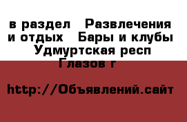  в раздел : Развлечения и отдых » Бары и клубы . Удмуртская респ.,Глазов г.